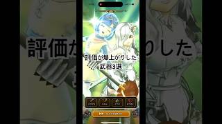 評価が爆上がりした武器3選#ドラクエウォーク #ルビスの剣　#肉球ロット　#メダルキングの剣