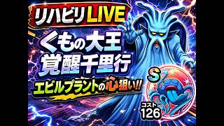 【ドラクエウォーク】覚醒千里行 くもの大王 3つのパーティを紹介 2つの疑問【雑談】【周回】【攻略】