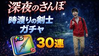 【ドラクエウォーク】深夜のさんぽ ガチャ30連 クロノスソード 時渡りの剣士ガチャ【ガチャ】【初心者】【攻略】【DQW】