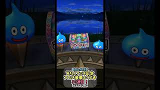 【ドラクエウォーク/ガチャ】アルス装備ふくびき30連目…神様、本気出しましたか？#shorts #ドラクエウォーク #3