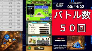 ドラクエウォーク【導きの足跡・レベリング】ライブ配信#37（第2回／5日目）【おまけ】ほこら消化