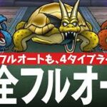 ドラクエウォーク ガメゴンレジェンド ほこら 4パターン実践、果たして完全フルオートで本当に勝てているのかライブ DQウォーク
