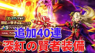 【ドラクエウォーク】追加40連　深紅の賢者装備ふくびき　パラドクスの杖【ドラゴンクエストウォーク】