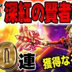 【ドラクエウォーク】ハーフアニバ前に歓喜なるか!?深紅の賢者装備ガチャ40連で無課金勇者はパラドクスの杖を狙う!!