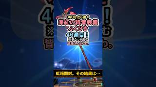 【ドラクエウォーク/ガチャ】深紅の賢者装備ふくびき40連目 虹箱がきた。しかし…【DQWalk/パラドクスの杖】#shorts #ドラクエウォーク #3