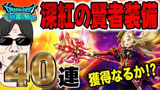 【ドラクエウォーク】ハーフアニバ前に歓喜なるか!?深紅の賢者装備ガチャ40連で無課金勇者はパラドクスの杖を狙う!!