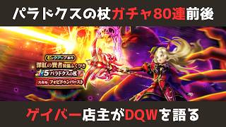【ゲイバー店主が】ガチャ50連／パラドクスの杖／ぎんがの時空鞭／サマーメモリー【ドラクエウォークを語る】
