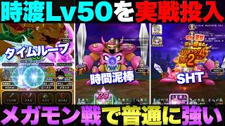 【ドラクエウォーク】時渡りの剣士レベル50をメガモン戦に実戦投入。