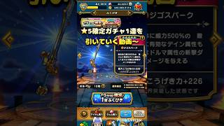 【ドラクエウォーク】⭐️5(虹箱)確定回したら…#dqw #ドラゴンクエストウォーク #ガチャ動画