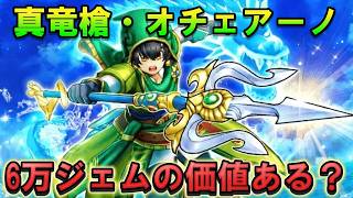 【ドラクエウォーク】オチェアーノ引くべき？6万ジェムの価値を検証