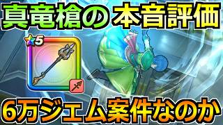 【ドラクエウォーク】真竜槍オチェアーノを使いまくった本音評価！正直6万ジェム案件なのか？