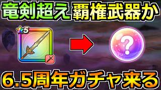 【ドラクエウォーク】ロトの竜剣・神大剣超えの覇権武器なるか！6.5周年ガチャいよいよ来るぞ！！！