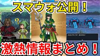 【ドラクエウォーク】6.5周年スマートウォーク公開！激熱情報まとめ！！！