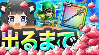 【ドラクエウォーク】6.5周年「真竜槍オチェアーノ」出るまで終われません！貯ジェム投入ガチャ🔥【アルス装備】