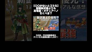 【〇〇がないとゴミ化】新職新武器よりも真竜槍・オチェアーノ引くべき？#6.5周年 #ガチャ #ドラクエウォーク #dqw #ガチャ