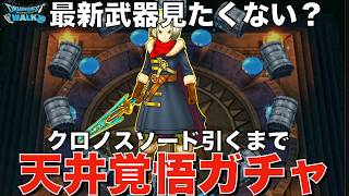 【ドラクエウォーク】クロノスソード 天井覚悟ガチャ 武器を必ずみんなに見せる！  #6.5周年 #ガチャ #ドラクエウォーク #dqw #ガチャ
