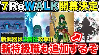 【ドラクエウォーク】6.5周年は7ReWALK決定!! 3属性攻撃の新武器＆新職実装でいろいろヤバイｗ【DQW】