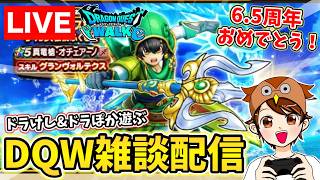 【ドラクエウォーク】6.5周年おめでとう！ドラぽか＆ドラけしして雑談しましょう～！【DQW】
