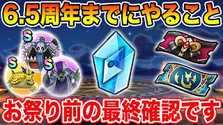 【ドラクエウォーク】お祭り開催前の最終確認です!!  6.5周年までに絶対やるべきこと!!【DQW】