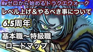 【ドラクエウォーク】基本職～特級職までのレベル上げや＆やるべき事について解説【6.5周年～Reゼロから始めるドラクエウォーク】part10