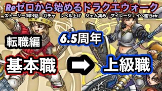 【ドラクエウォーク】経験値稼いで基本職～上級職へ！！＆ガチャ【6.5周年～Reゼロから始めるドラクエウォーク】part3