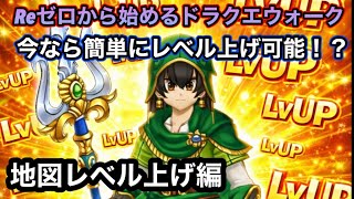 【ドラクエウォーク】今なら初心者でも簡単に地図でレベル上げる方法について解説【6.5周年～Reゼロから始めるドラクエウォーク】part4