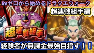 【ドラクエウォーク】レベル上げ&報酬がおいしい超連戦組手に挑戦!!【6.5周年~Reゼロから始めるドラクエウォーク】part5