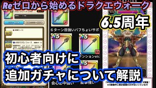 【ドラクエウォーク】初心者向けに新武器クロノスソード＆復刻後半ガチャについて解説【6.5周年～Reゼロから始めるドラクエウォーク】part7.5