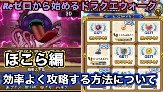 【ドラクエウォーク】初心者向けに意外と重要なほこらについて解説【6.5周年～Reゼロから始めるドラクエウォーク】part8