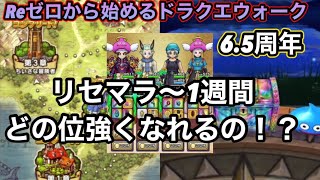 【ドラクエウォーク】リセマラから一週間でどのくらい強くなれる！？＆ガチャ【6.5周年～Reゼロから始めるドラクエウォーク】part9