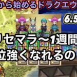 【ドラクエウォーク】リセマラから一週間でどのくらい強くなれる！？＆ガチャ【6.5周年～Reゼロから始めるドラクエウォーク】part9