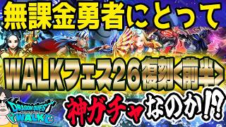 【ドラクエウォーク】豪華復刻6.5周年WALKフェス26復刻ガチャ前半に無課金勇者はジェムを全力投入してよいのか!?