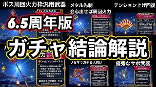 【ドラクエウォーク】後悔しないために！！新規初心者の方向けに6.5周年版ガチャ結論解説！！【ドラゴンクエストウォーク】part52