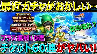 【ドラクエウォーク】この引きは一体！？ガチャがおかしくなってる！オチェ槍ガチャ60連＋復刻！