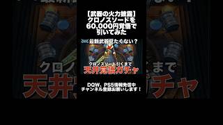 【ドラクエウォーク】クロノスソードを60,000円覚悟で引いてみた  #6.5周年 #ガチャ #ドラクエウォーク #dqw #ガチャ