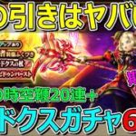 【ドラクエウォーク】パラドクスのつえガチャ60連がヤバい引きで期待大！？+時空鞭20連！