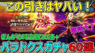 【ドラクエウォーク】パラドクスのつえガチャ60連がヤバい引きで期待大！？+時空鞭20連！