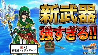【ドラクエウォーク】新武器強すぎる！ジェムぶち込み確定か？ & ガチャ64連！！【DQW】【ドラゴンクエストウォーク】