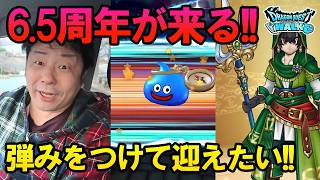 ドラクエウォーク699【6.5周年が来る！！前日に140連ガチャで弾みをつける！？】