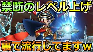 【ドラクエウォーク】禁断のレベル上げ方法が誕生したのでこっそり紹介しますｗ7年振りの革命かもｗ