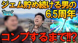 ドラクエウォーク702【ジェム貯め続ける男の年2回ガチャ！6.5周年アルス装備コンプするまで！？】