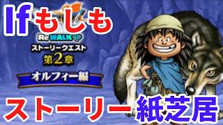 【ドラクエウォーク】7リウォーク2章オルフィー編ストーリー紙芝居【ドラゴンクエストウォーク】