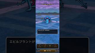 #764【ドラクエウォーク】エビルプラントリベンジ戦、苦しみながらの初勝利でした😊