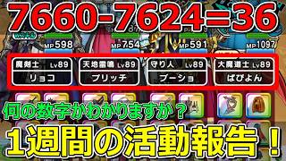 【ドラクエウォーク】7660-7624＝36！何の数字？1週間の活動報告・プレイ状況共有！