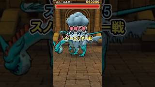 【ドラクエウォーク/ドラぽか】挑戦の書 フロア8-5 スノーエルダー攻略でランキング上位へ！【Dragon Quest Walk/ポーカー】  #ドラクエウォーク #ドラぽか