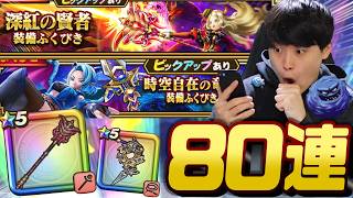 【ドラクエウォーク】パラドクスの杖ガチャ&ぎんがの時空鞭ガチャ80連‼︎ばくだんいわのモノマネしたら武器引けるはず！！【DQW】
