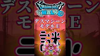 【ドラクエウォーク】811デスマシーンモデルE #ドラクエウォーク #dqw #ドラクエ