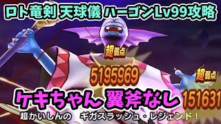 【ドラクエウォーク】 ロト竜剣、天球儀で魔王の地図、ハーゴンレベル99攻略(ケキちゃん、翼斧未使用)