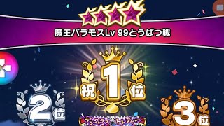 【ドラクエウォーク】バラモス地図レベル99をロトの竜剣使って倒してみた(^o^)3ターン簡単攻略(^o^)