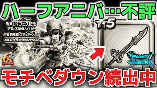 【ドラクエウォーク】ガチャ危険すぎ！モチベダウン勇者が続出中！ハーフアニバなのに盛り上がってない件について！！【DQウォーク】らいめいの剣　神喰らいの大剣